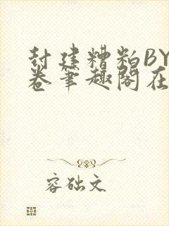 封建糟粕BY花卷笔趣阁在线阅读