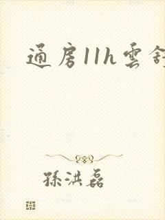 通房11h云舒封面