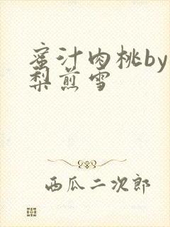蜜汁肉桃by棠梨煎雪