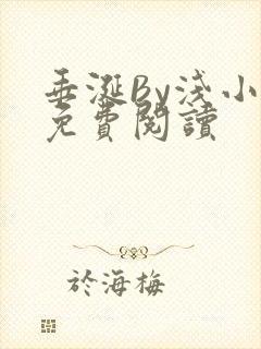 垂涎By浅小说免费阅读