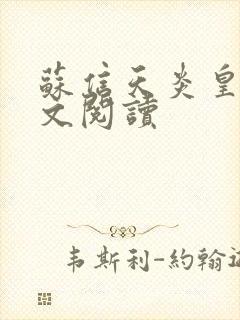 苏信天炎皇主全文阅读