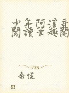 少年阿滨哥全文阅读笔趣阁