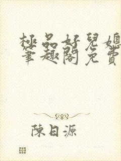 极品好儿媳小说笔趣阁免费阅读全文