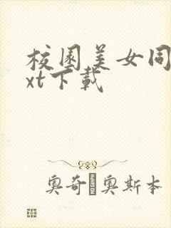 校园美女同居txt下载封面