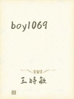 boy1069封面