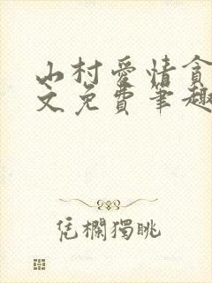 山村爱情贪欢全文免费笔趣阁无弹窗阅读