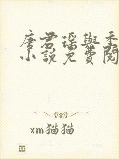 唐君瑶与季翰诚小说免费阅读全文最新章节