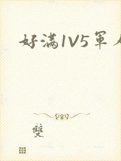 好满1V5军人