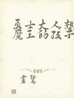 勇士大人想怀上魔王的孩子