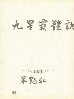 九星霸体诀小说封面