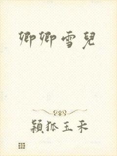 卿卿雪儿
