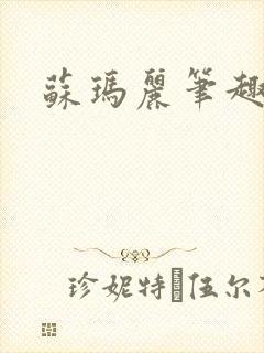 苏玛丽笔趣阁封面