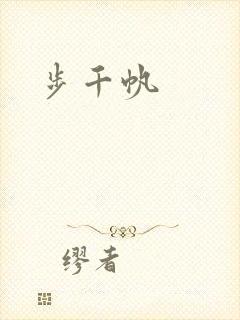 步千帆