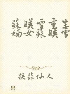 苏映雪重生候府嫡女苏映雪苏雨柔封面