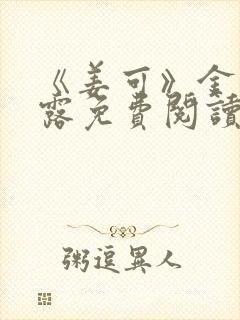 《姜可》金银花露免费阅读