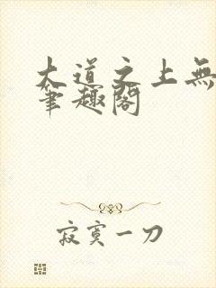 大道之上无弹窗笔趣阁