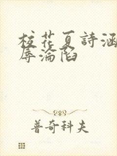 校花夏诗涵的屈辱沦陷