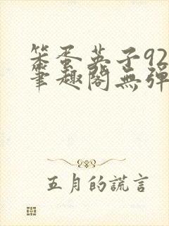 笨蛋英子925笔趣阁无弹窗