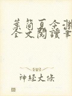 叶简夏今渊免费全文阅读笔趣阁