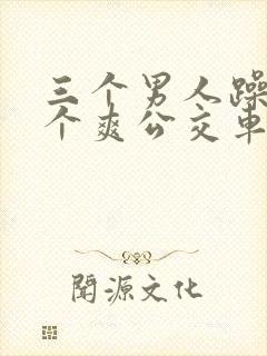 三个男人躁我一个爽公交车上