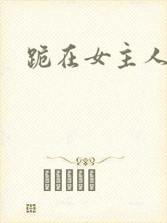 跪在女主人脚下