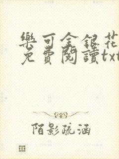 乐可金银花全文免费阅读txt