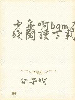 少年啊bgm在线阅读下载免费