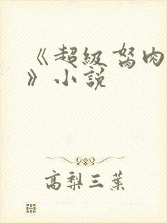 《超级胬肉系统》小说