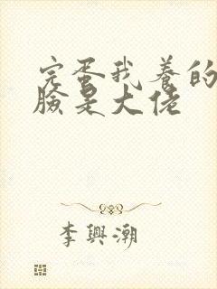 完蛋我养的小白脸是大佬