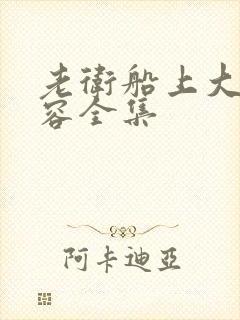 老卫船上大战淑容全集