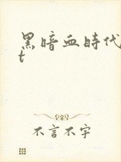 黑暗血时代txt