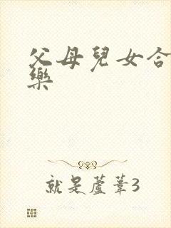 父母儿女合家欢乐