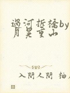 过河拆桥by江月晃重山