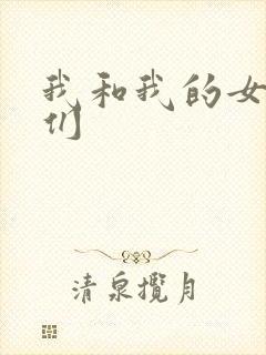 我和我的女病人们封面