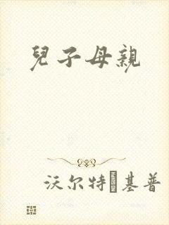 儿子母亲