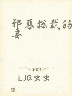 邪恶总裁的娇宠妻