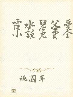 霍水儿父爱霍泽小说免费全文阅读续集封面
