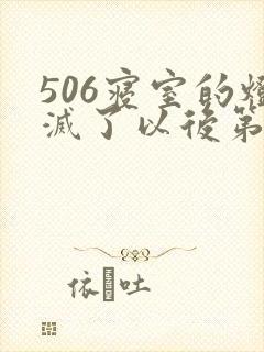 506寝室的灯灭了以后第三部