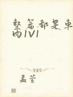 整篇都是车的多肉1V1