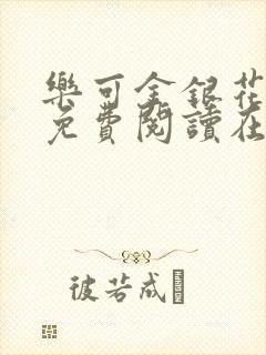 乐可金银花全文免费阅读在线第13