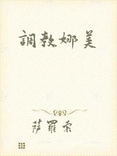 调教娜美封面