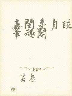 春闺梦月皎花娇笔趣阁