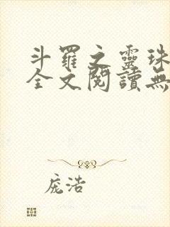 斗罗之灵珠神剑全文阅读无删减