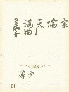 美满天伦家庭交响曲1