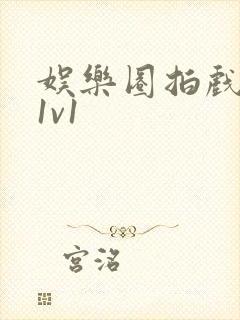 娱乐圈拍戏的c1v1