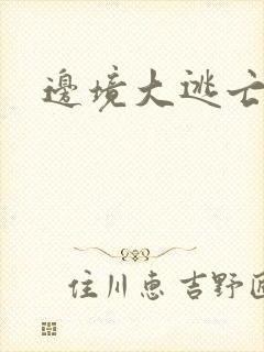 边境大逃亡