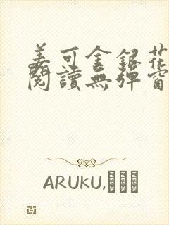 姜可金银花原文阅读无弹窗