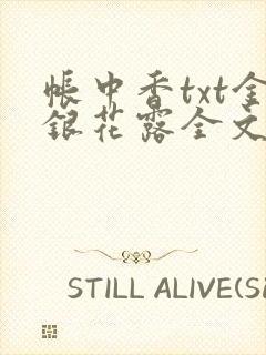 帐中香txt金银花露全文免费阅读