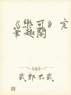 《乐可》完整版笔趣阁