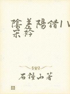 阴差阳错1∨1宋衿封面